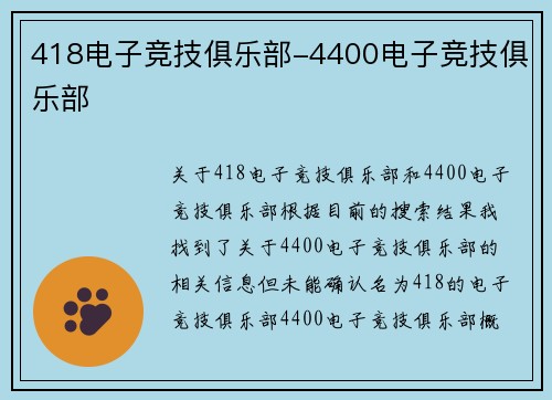 418电子竞技俱乐部-4400电子竞技俱乐部