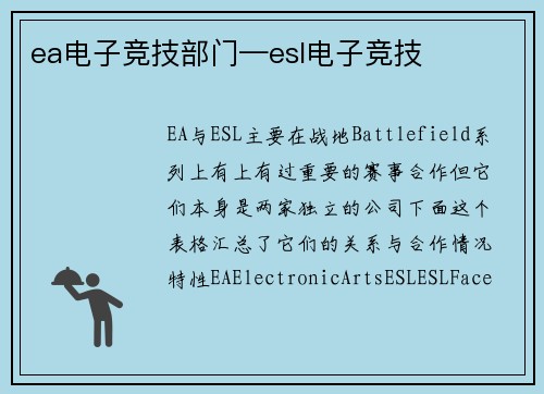 ea电子竞技部门—esl电子竞技
