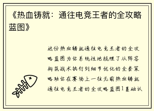 《热血铸就：通往电竞王者的全攻略蓝图》