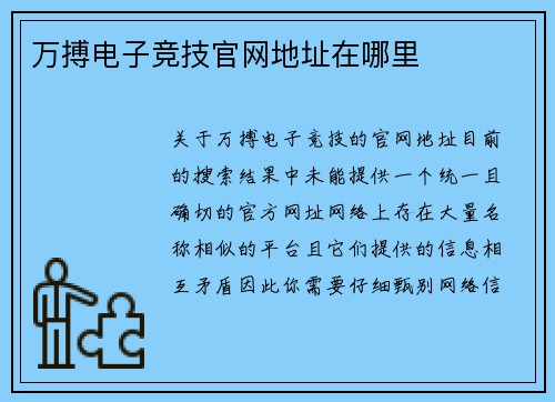 万搏电子竞技官网地址在哪里