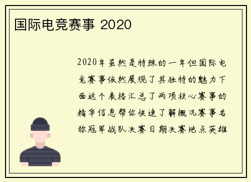 国际电竞赛事 2020